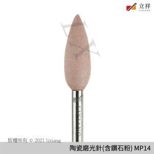 HP彎機陶瓷含磨光針 精修用 MP14